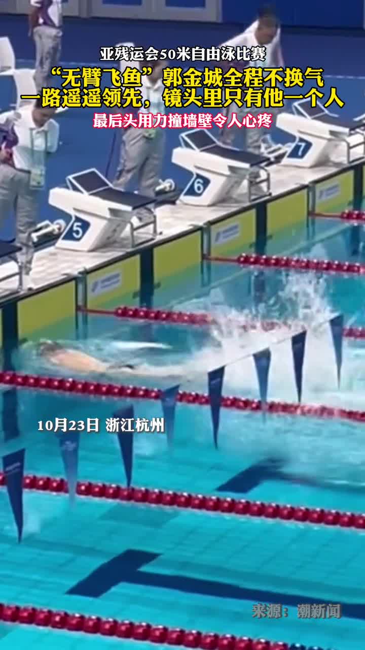 无臂飞鱼郭金城全程不换气高频摆腿一路遥遥领先