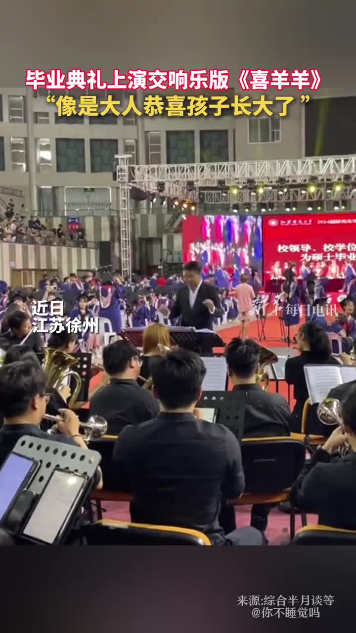 毕业典礼上演交响乐版喜羊羊像是大人恭喜孩子长大了