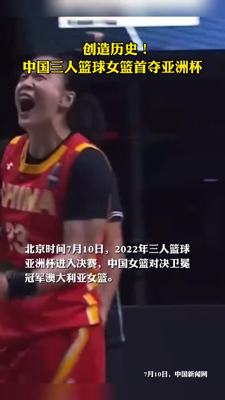 我们是冠军双杀击败澳大利亚中国三人篮球女篮首夺亚洲杯创造历史