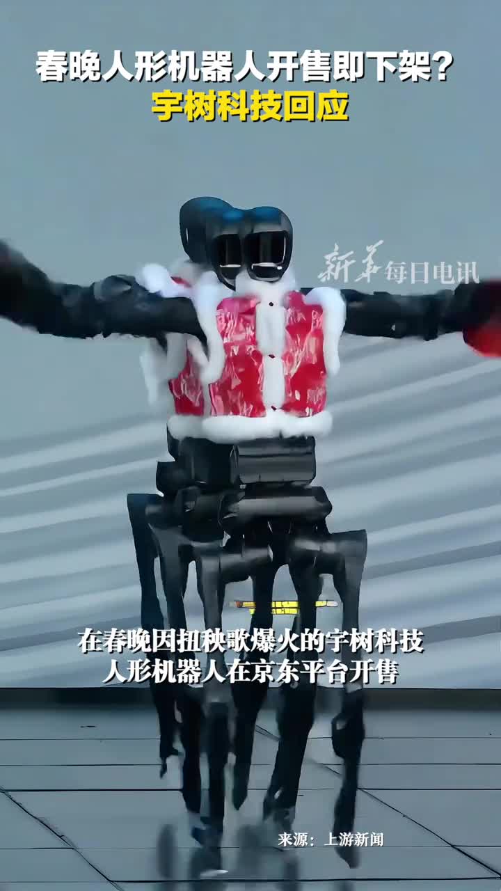 春晚人形机器人开售即下架宇树科技回应