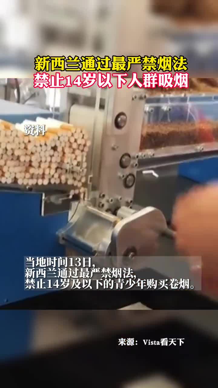新西兰通过最严禁烟法禁止14岁以下人群吸烟