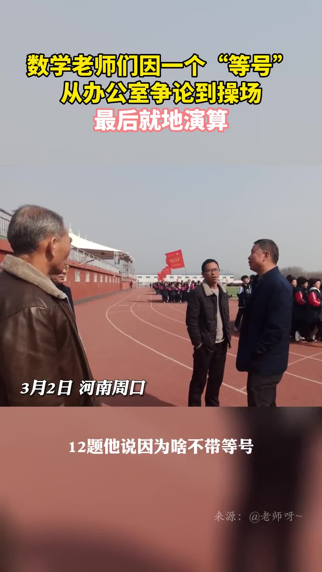 数学老师们因一个等号从办公室争论到操场最后就地演算