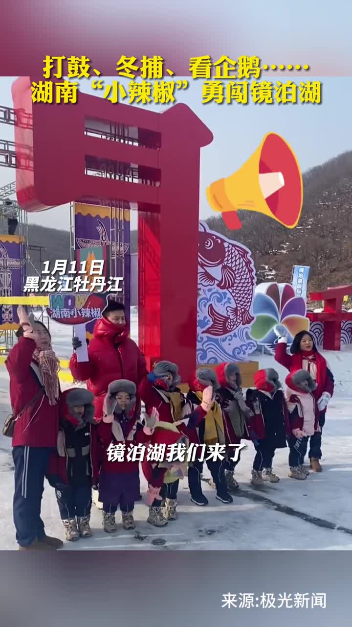 打鼓冬捕看企鹅湖南小辣椒勇闯镜泊湖