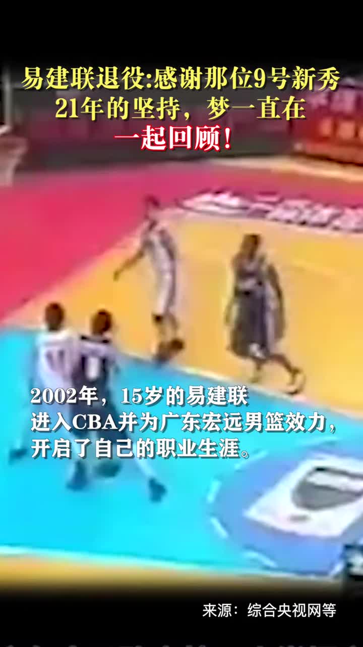 易建联深夜宣布退役感谢那位9号新秀21年的坚持梦一直在一起回顾他的瞬间