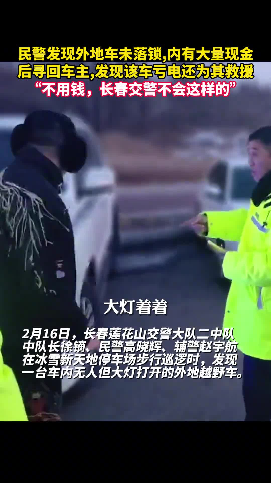 民警发现外地车未落锁内有大量现金后寻回车主发现该车亏电还为其救援不用钱长春交警不会这样的