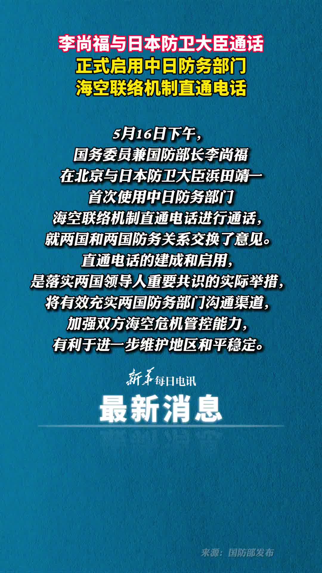 李尚福与日本防卫大臣通话正式启用中日防务部门海空联络机制直通电话
