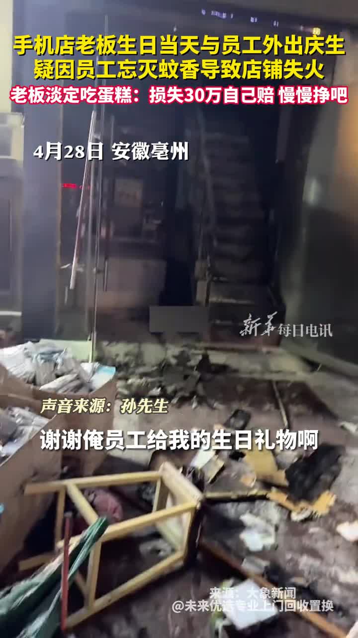 手机店老板生日当天与员工外出庆生疑因员工忘灭蚊香导致店铺失火老板淡定吃蛋糕损失30万自己赔慢慢挣吧