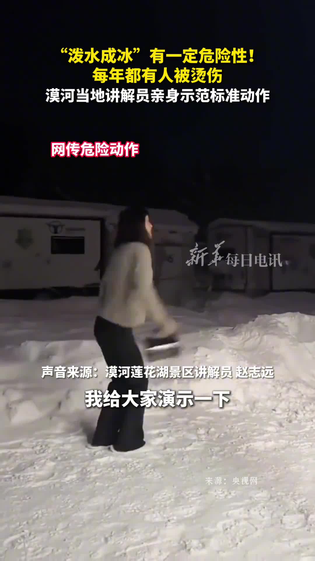泼水成冰有一定危险性每年都有人被烫伤漠河当地讲解员亲身示范标准动作