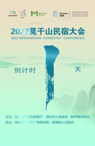 最受欢迎民宿即将揭晓2022莫干山民宿大会倒计时一起期待