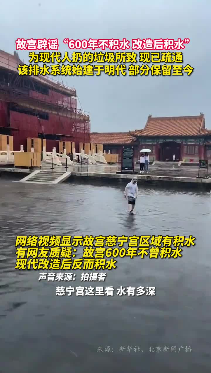 故宫辟谣600年不积水改造后积水为现代人扔的垃圾所致现已疏通该排水系统始建于明代部分保留至今