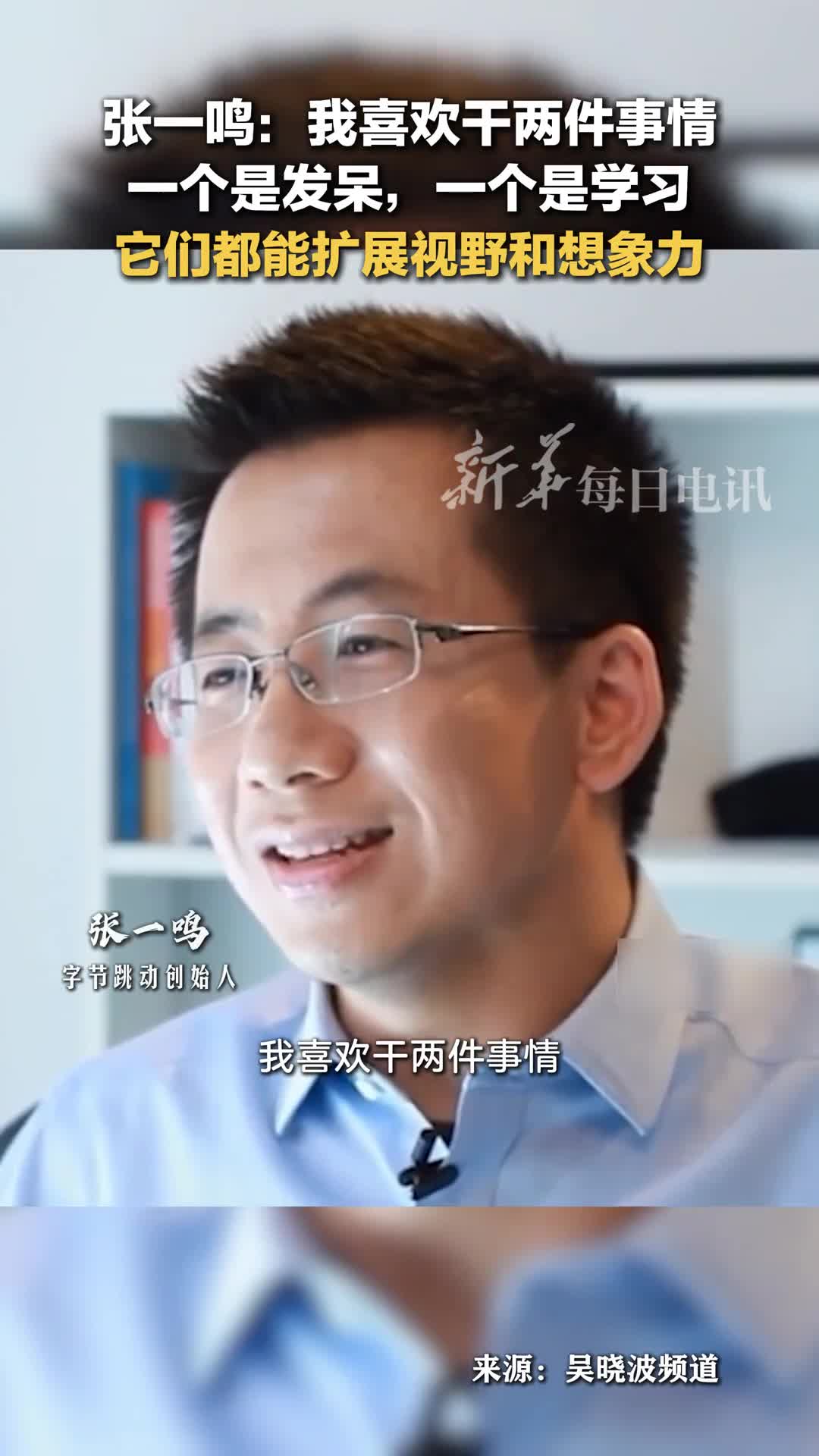 张一鸣我喜欢干两件事情一个是发呆一个是学习它们都能扩展视野和想象力