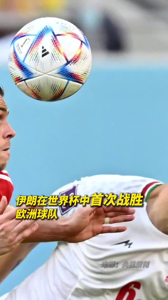 延续亚洲之光伊朗在世界杯上首次战胜欧洲球队