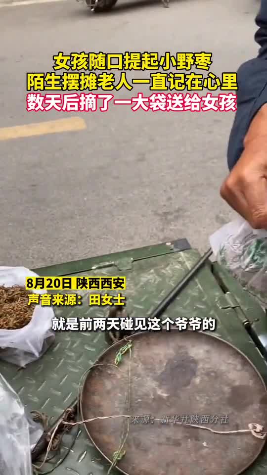暖心女孩随口提起小野枣陌生摆摊老人一直记在心里数天后