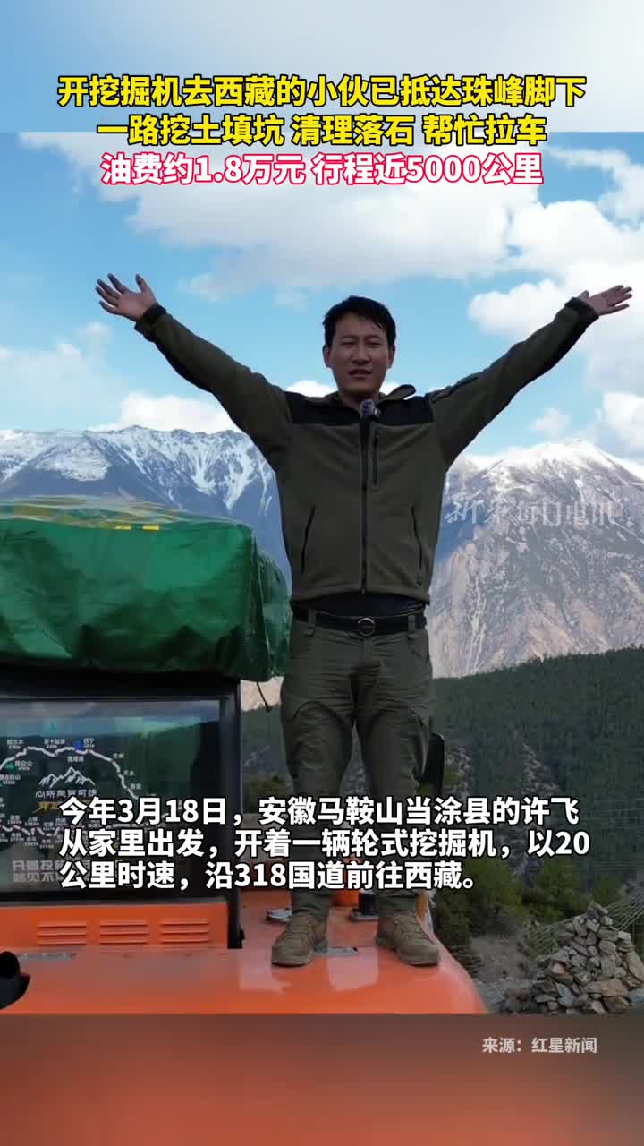 开挖掘机去西藏的小伙抵达珠峰脚下一路挖土填坑清理落石帮忙拉车油费约18万元行程近5000公里
