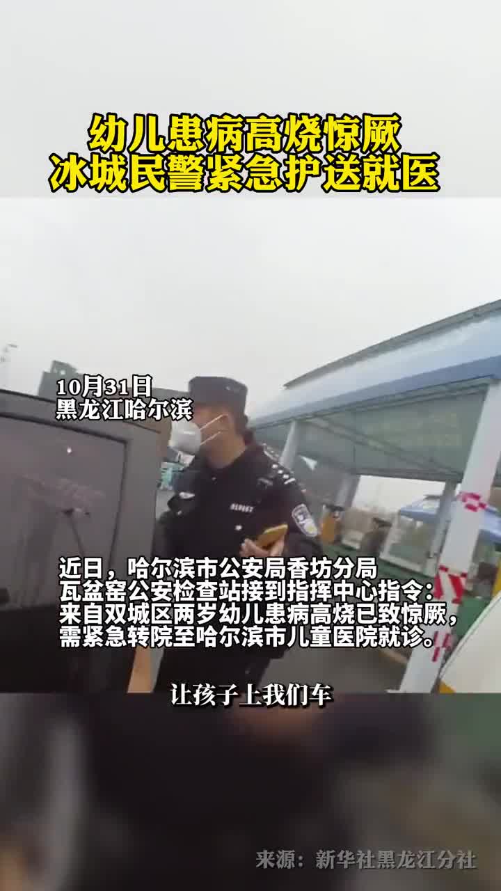 幼儿患病高烧惊厥冰城民警紧急护送就医