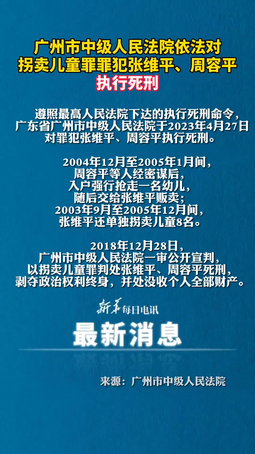 广州市中级人民法院依法对拐卖儿童罪罪犯张维平周容平执行死刑