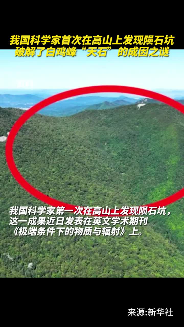 我国科学家首次在高山上发现陨石坑破解了白鸡峰天石的成因之谜