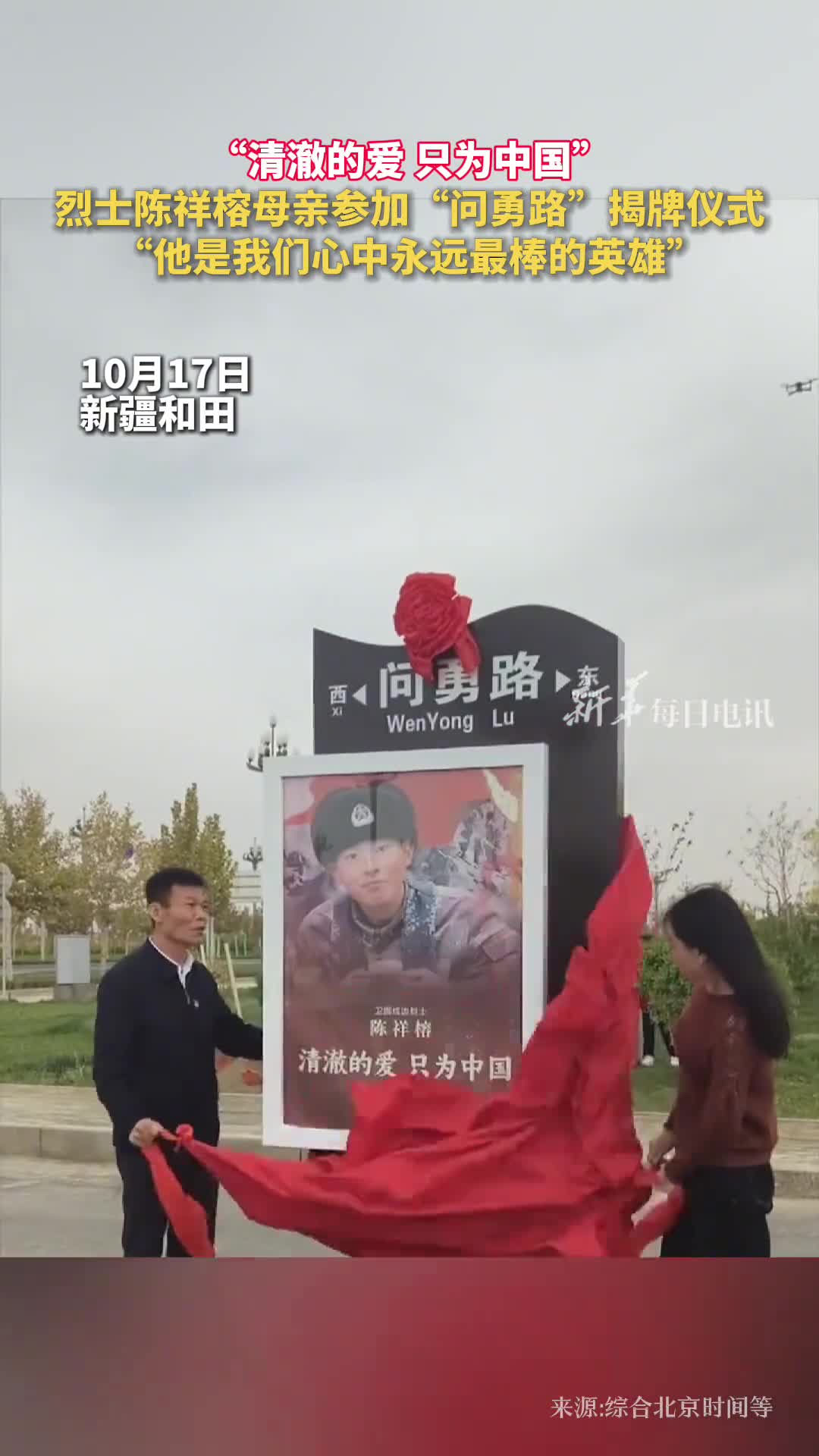 清澈的爱只为中国烈士陈祥榕母亲参加问勇路揭牌仪式他是我们心中永远最棒的英雄