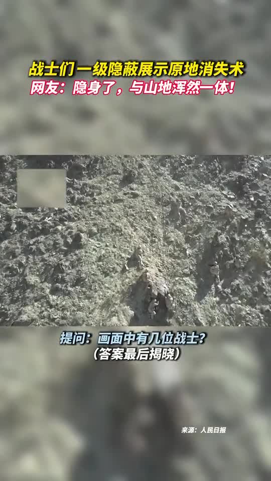 战士们一级隐蔽展示原地消失术网友隐身了与山地浑然一体