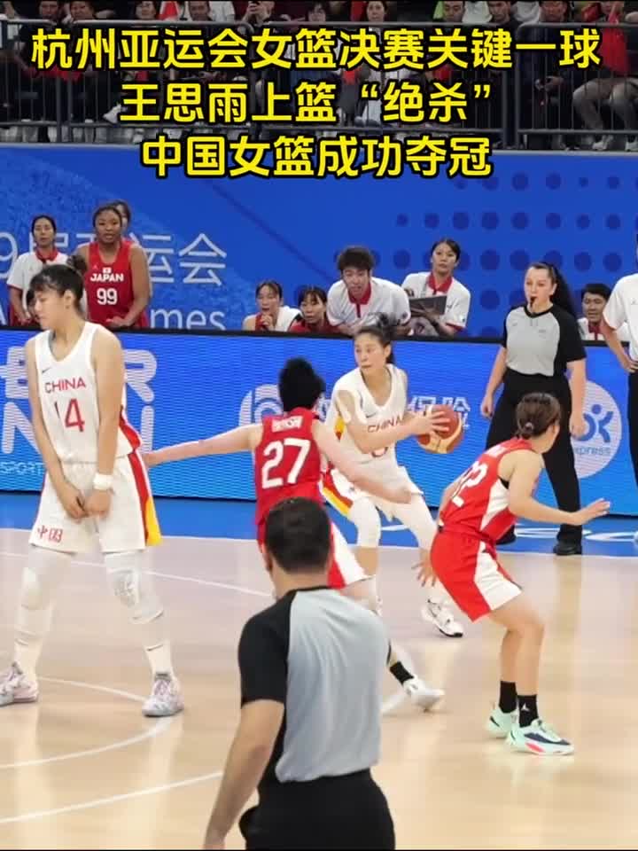 杭州亚运会女篮决赛关键一球