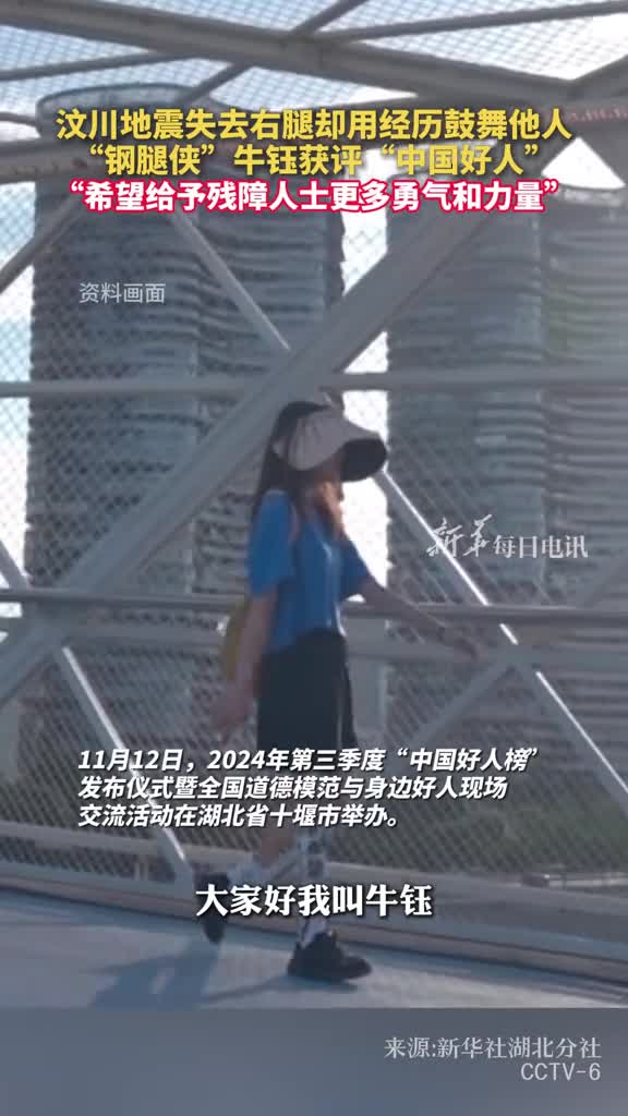 汶川地震失去右腿却用经历鼓舞他人钢腿侠牛钰获评中国好人希望给予残障人士更多勇气和力量春游哥哥