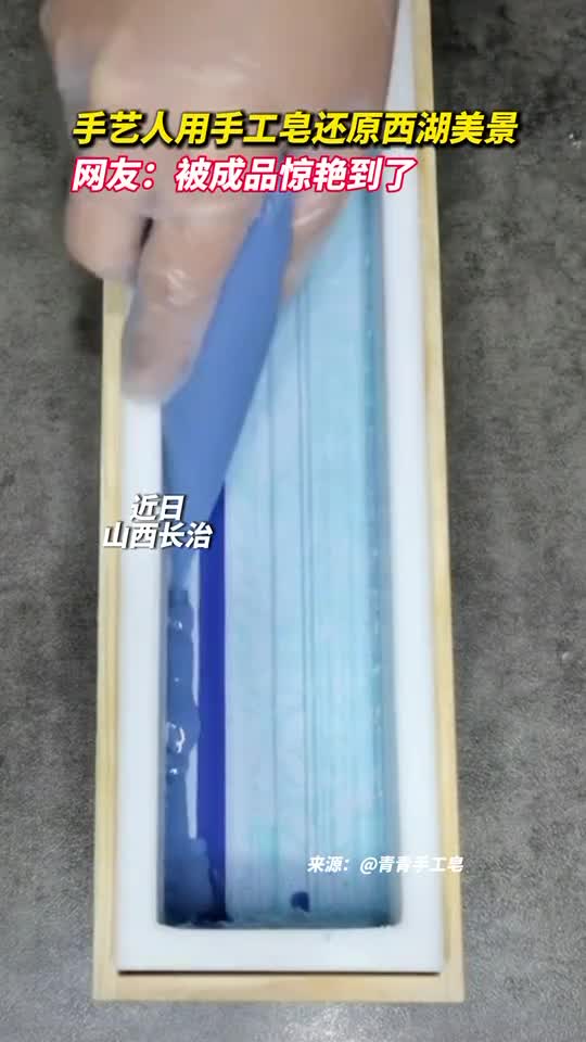 手艺人用手工皂还原西湖美景网友被成品惊艳到了