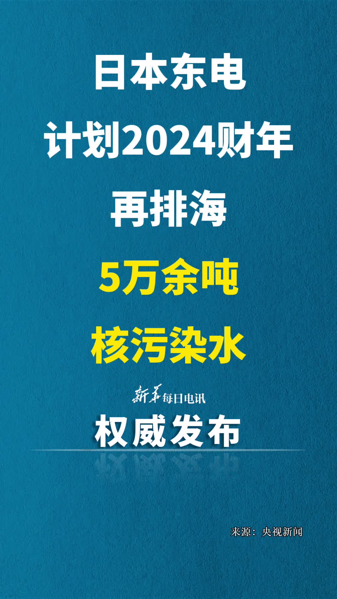 日本东电计划2024财年再排海5万余吨核污染水