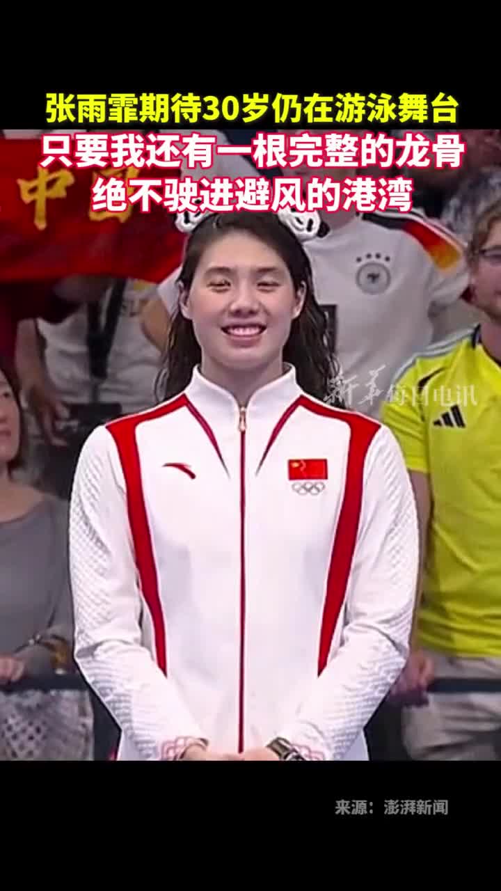 每日人物张雨霏期待30岁仍站在游泳舞台只要我还有一根完整的龙骨绝不驶进避风的港湾