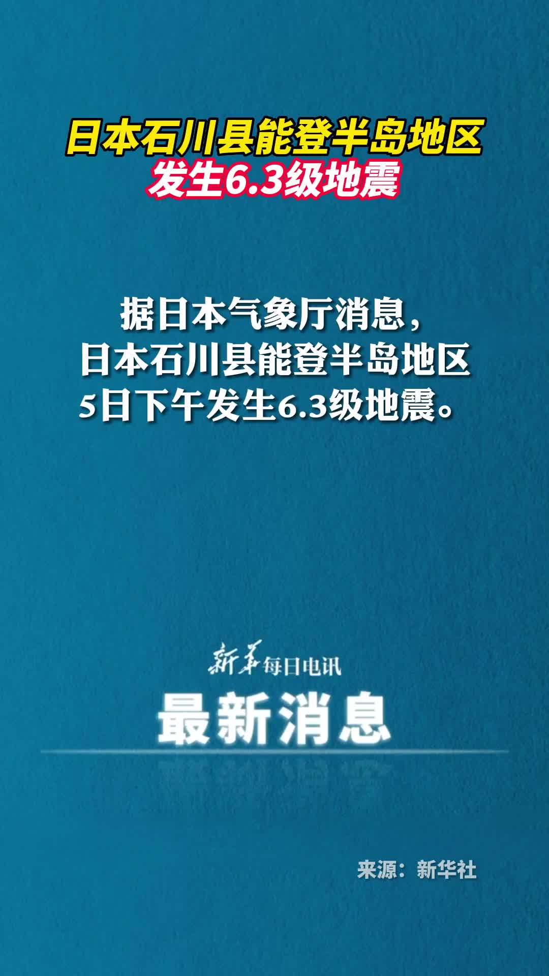 日本石川县能登半岛地区发生63级地震