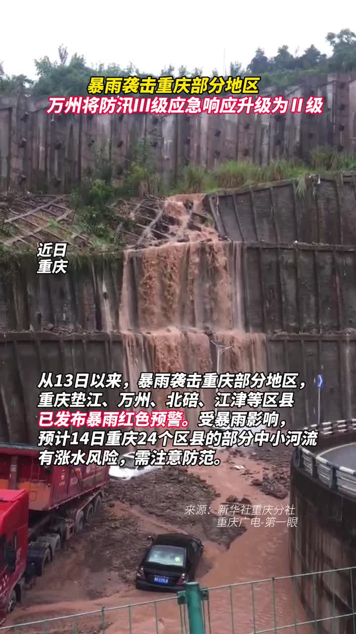 暴雨袭击重庆部分地区万州将防汛Ⅲ级应急响应升级为Ⅱ级