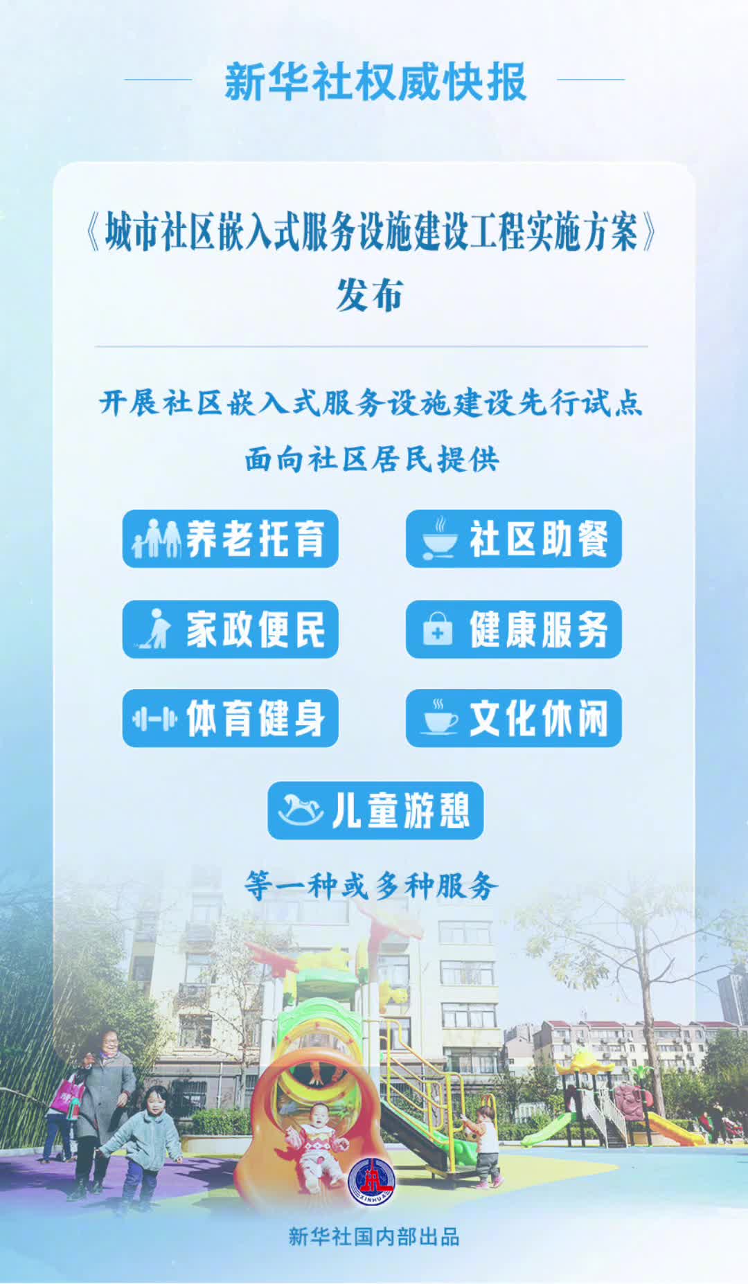 方案明确工程覆盖各类城市优先在城区常住人口超过100万人的大城市推进建设综合考虑人口分布工作基础财力水平等因素选择50个左右城市开展试点每个试点城市选择100个左右社区作为社区嵌入式服务设施建设先行试点项目到2027年在总结试点形成的经验做法和有效建设模式基础上向其他各类城市和更多社区稳妥有序推开逐步实现居民就近就便享有优质普惠公共服务