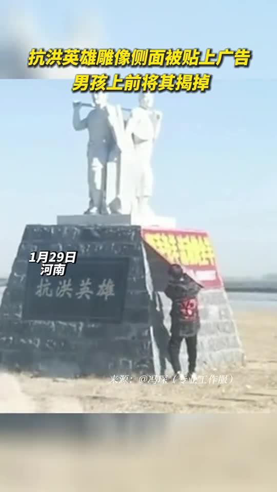 抗洪英雄雕像侧面被贴上广告男孩上前将其揭掉