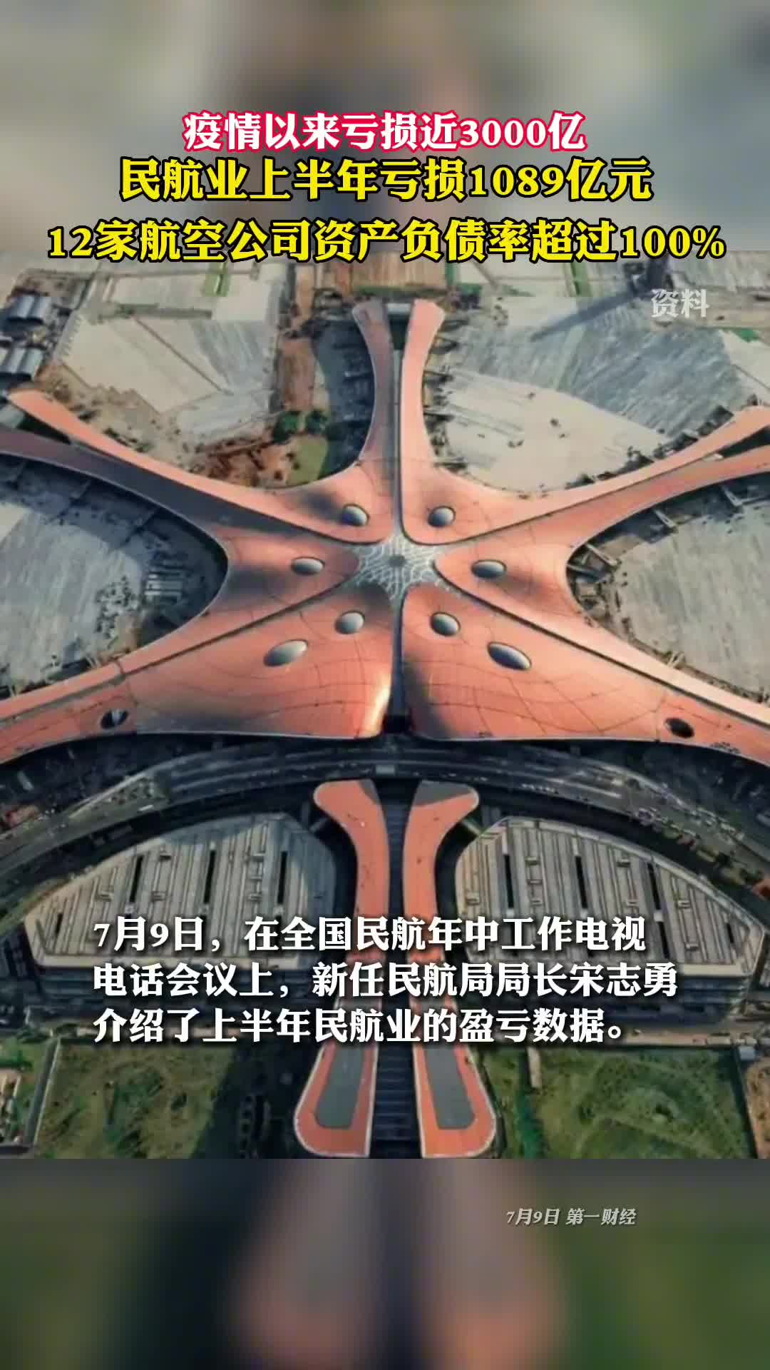 民航业上半年亏损1089亿元12家航空公司资产负债率超过100