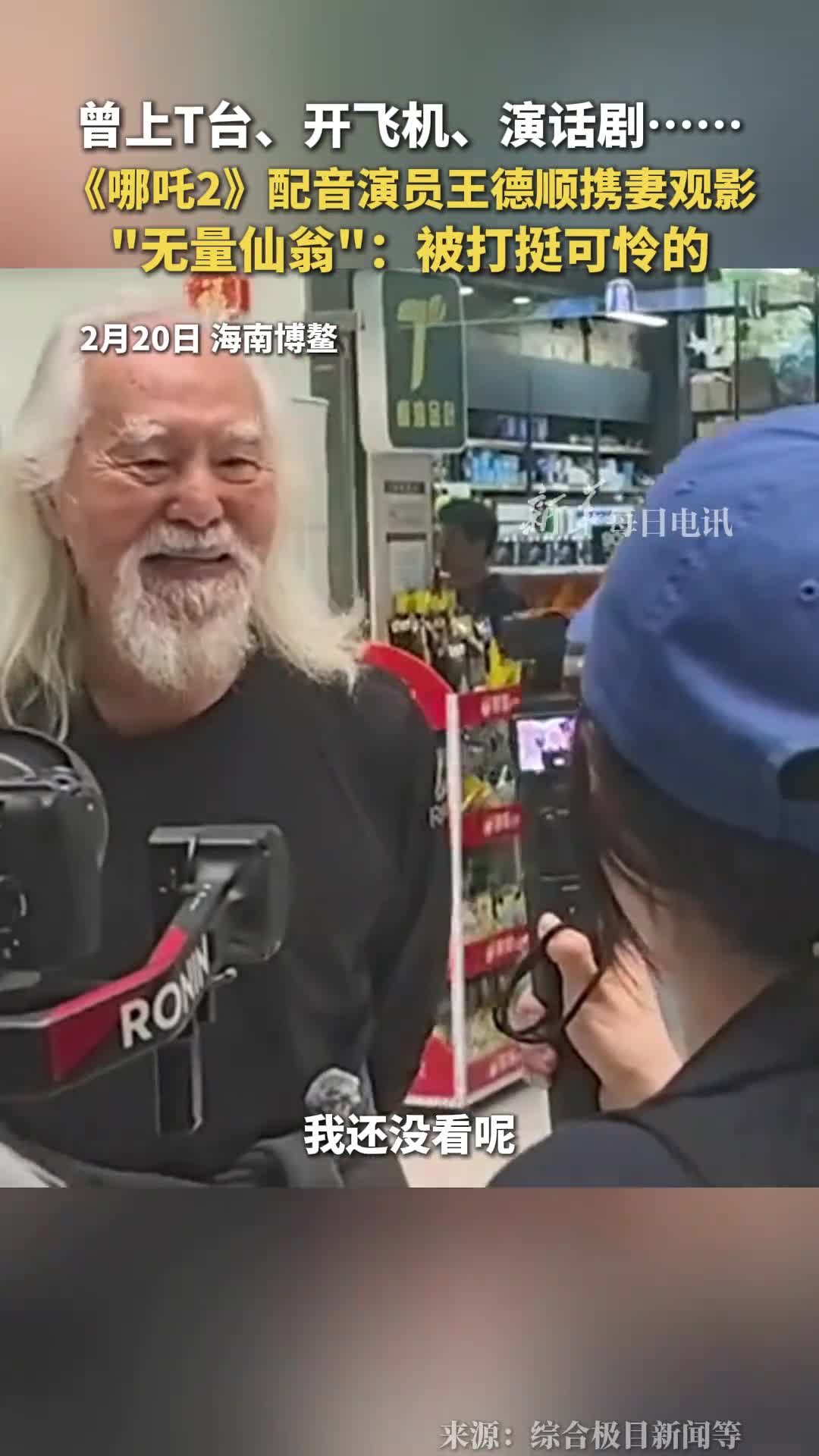 曾上T台开飞机演话剧哪吒2配音演员王德顺携妻观影无量仙翁被打挺可怜的
