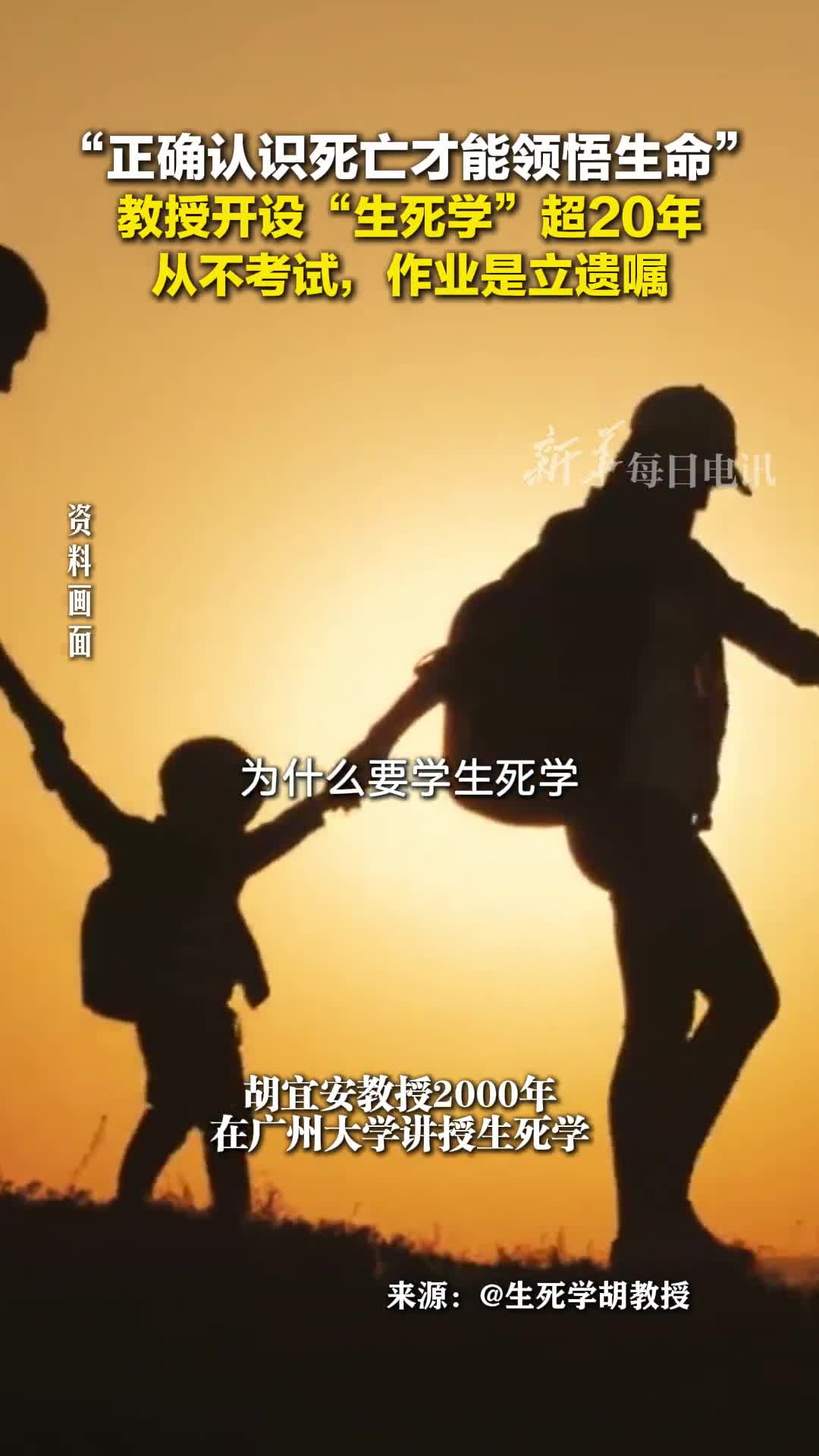 正确认识死亡才能领悟生命教授开设生死学超20年从不考试作业是立遗嘱