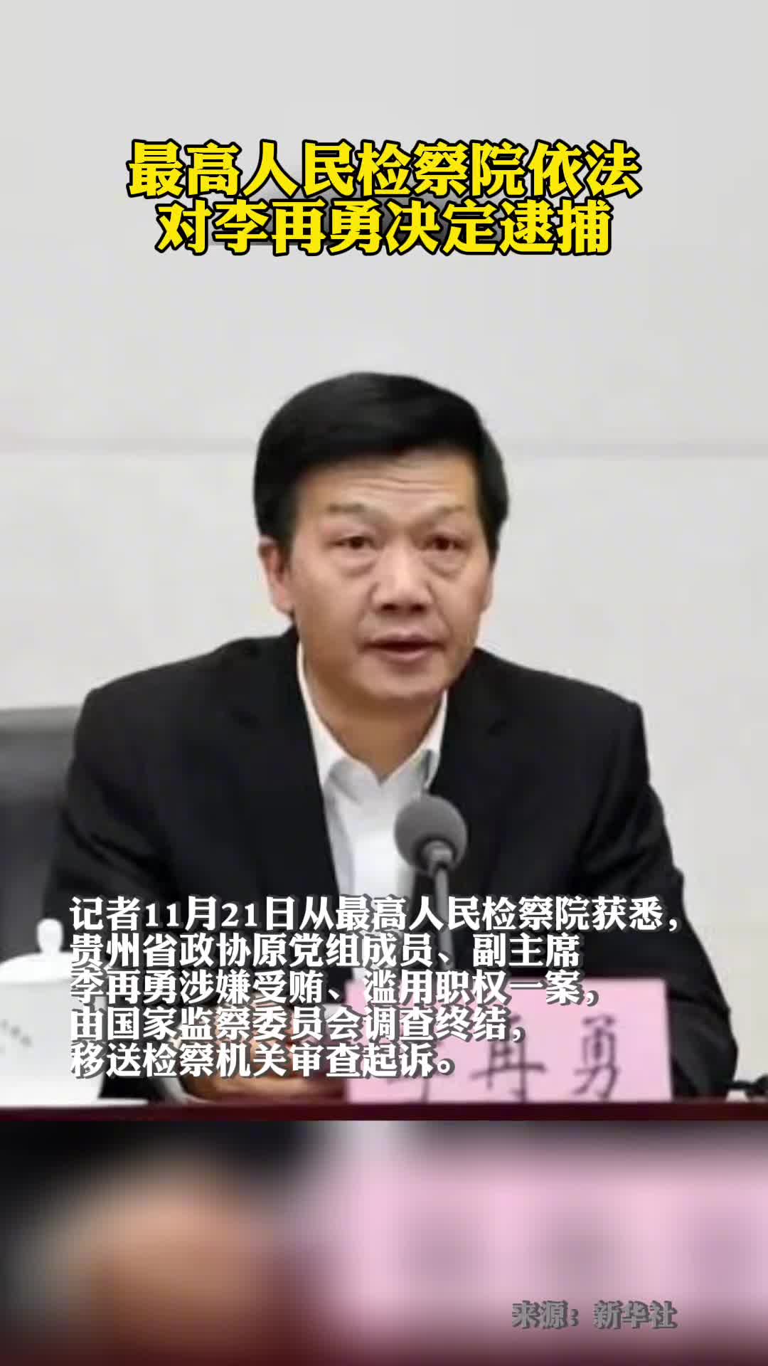 最高人民检察院依法对李再勇决定逮捕