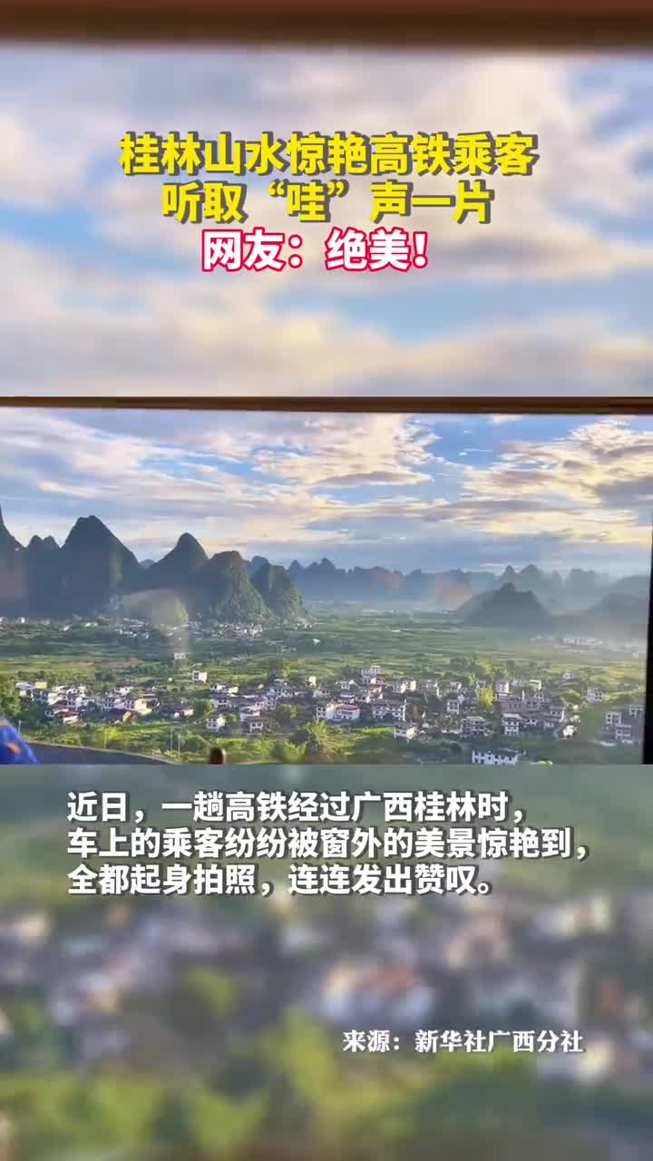 桂林山水惊艳高铁乘客听取哇声一片网友绝美