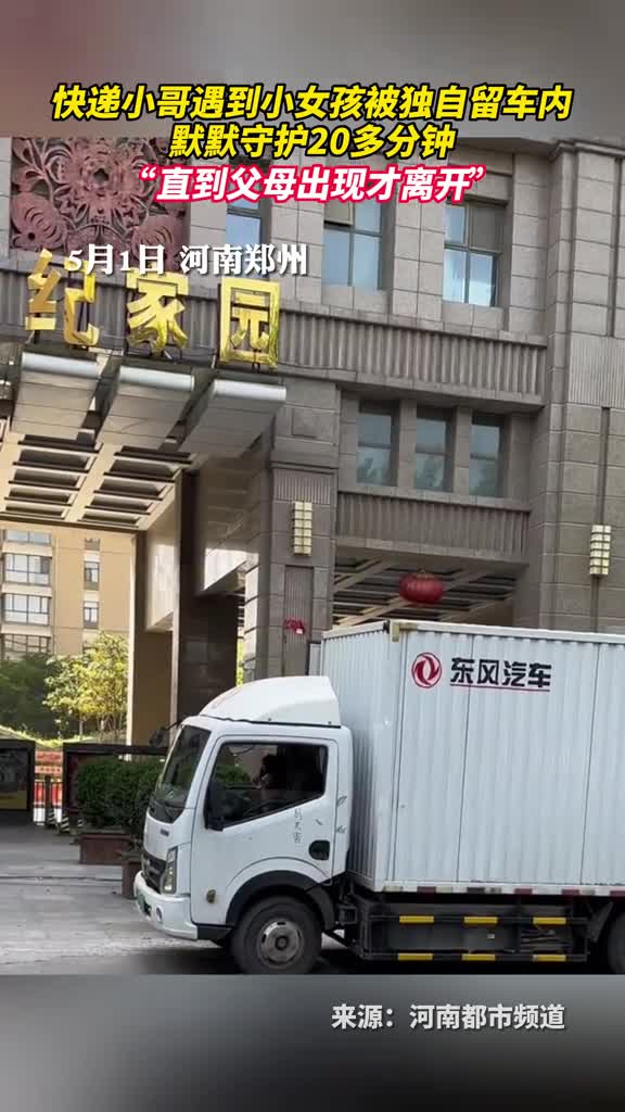 快递小哥遇到小女孩被独自留车内默默守护20多分钟直到父母出现才离开