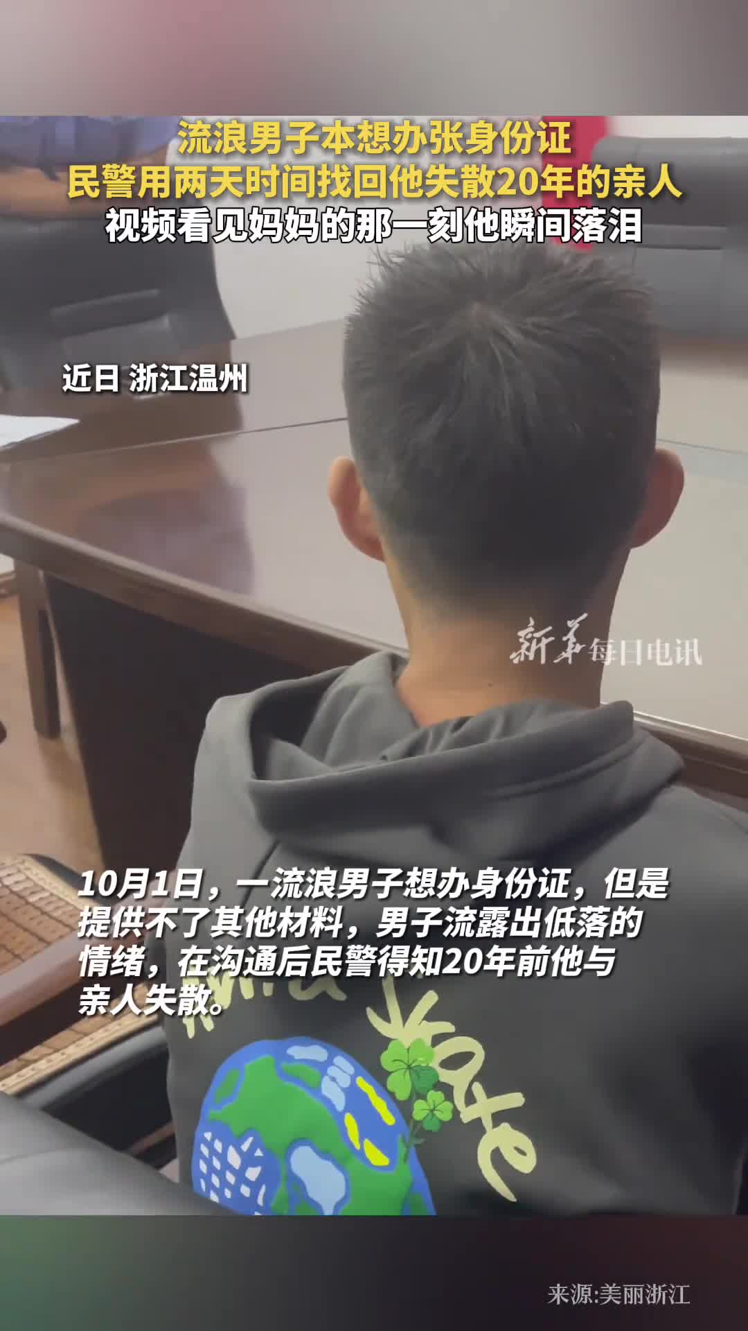 流浪男子本想办张身份证民警用两天时间找回他失散20年的亲人视频看见妈妈的那一刻他瞬间落泪美丽浙江