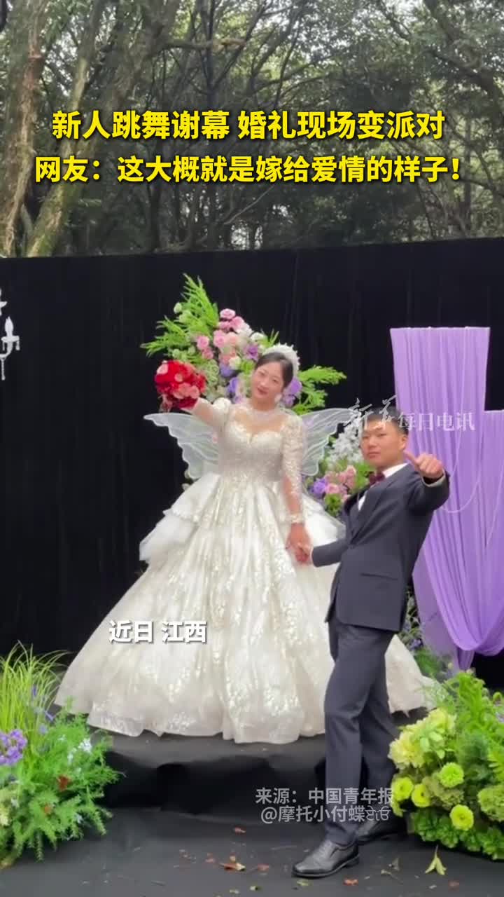 新人跳舞谢幕婚礼现场变派对氛围感直接拉满网友这大概就是嫁给爱情的样子