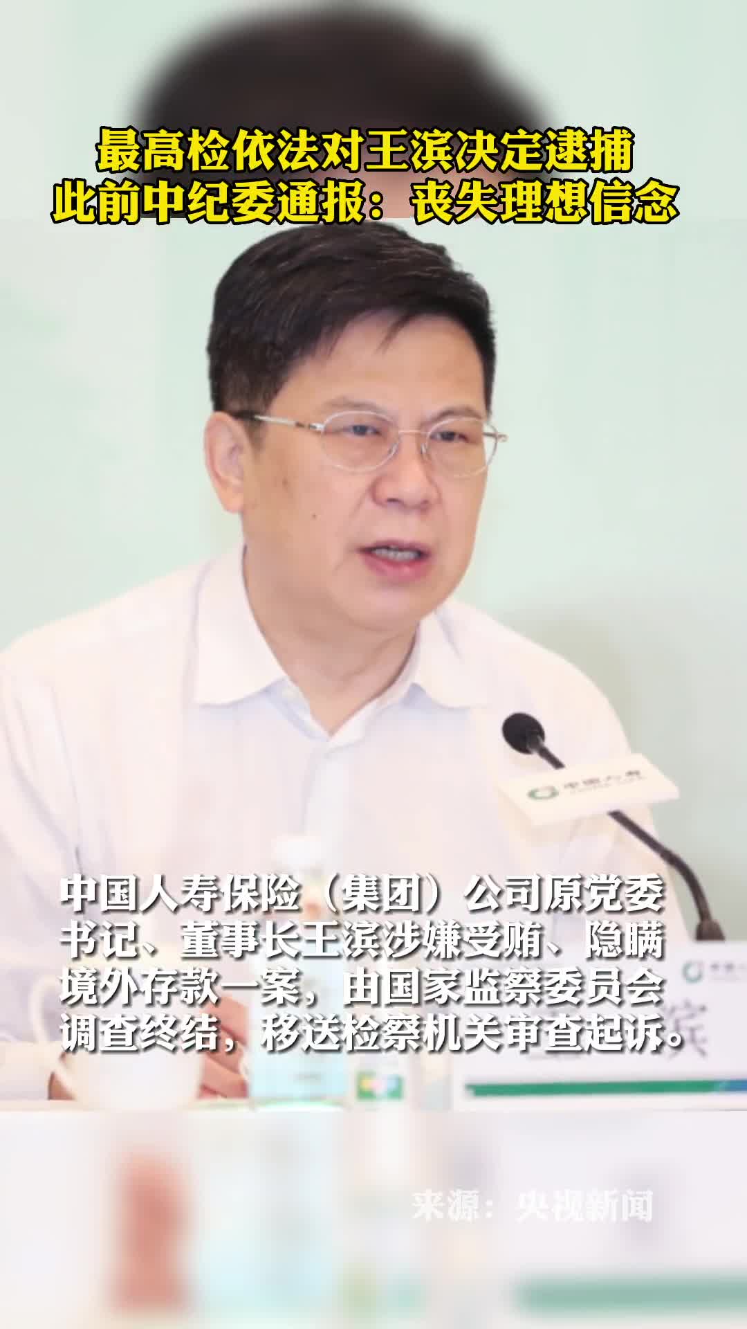 最高检依法对王滨决定逮捕此前中纪委通报丧失理想信念