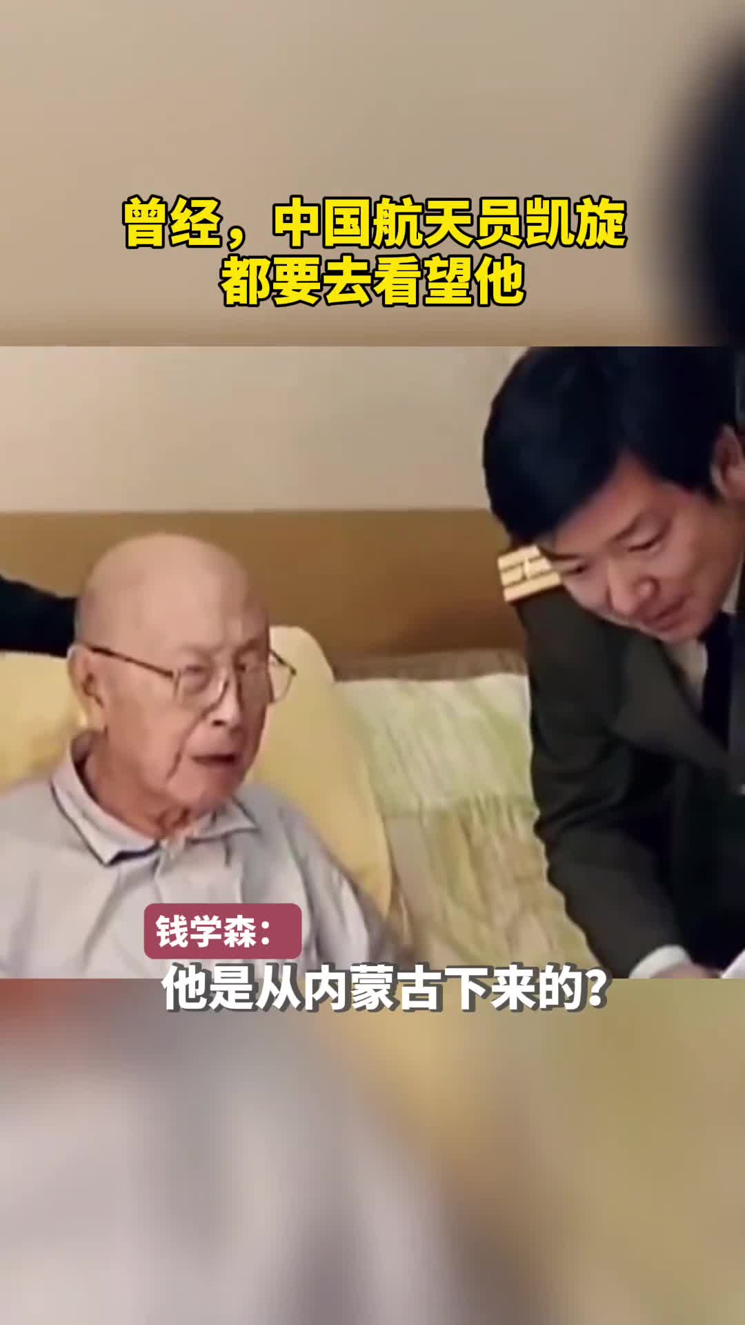 曾经中国航天员凯旋都要去看望他