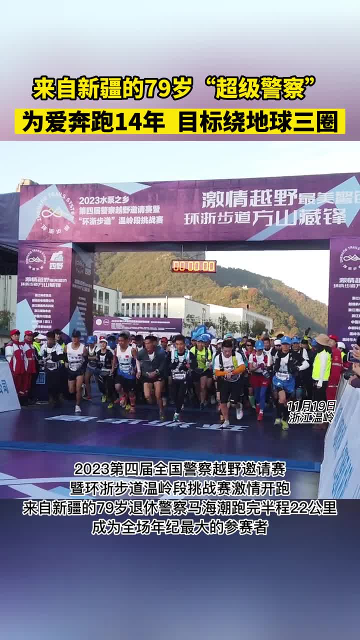 来自新疆的79岁超级警察为爱奔跑14年