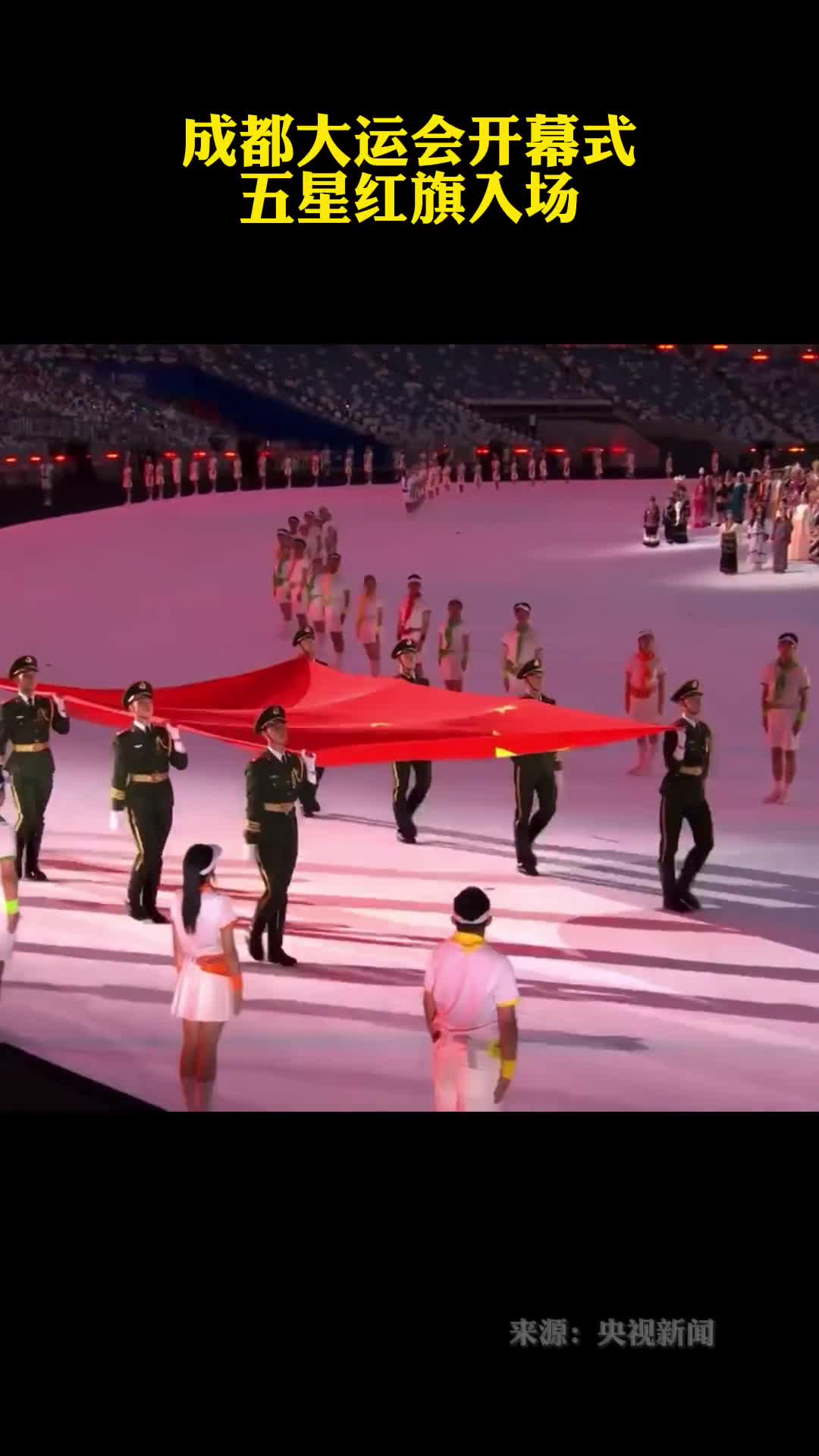 成都大运会开幕式五星红旗入场