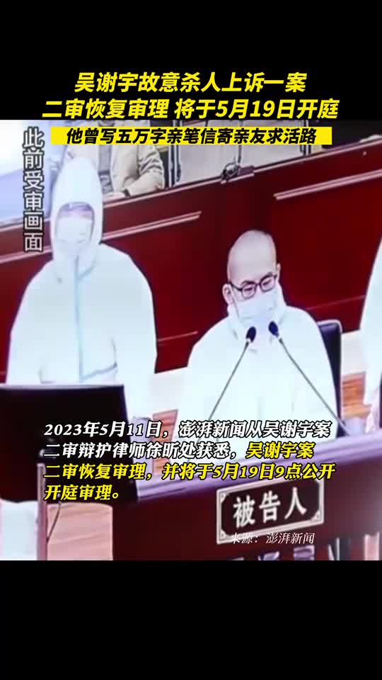 曾写五万字亲笔信寄亲友求活路吴谢宇故意杀人上诉一案二审恢复审理将于5月19日开庭