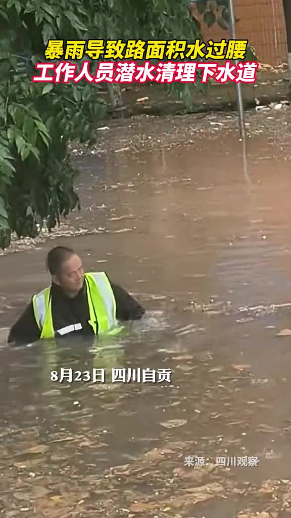 暴雨导致路面积水过腰工作人员潜水清理下水道
