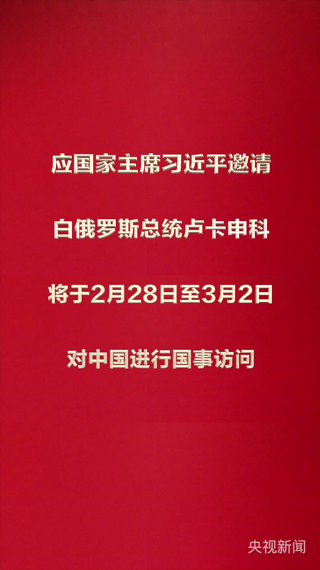 应国家主席习近平邀请白俄罗斯总统卢卡申科将于2月28日至3月2日对中国进行国事访问