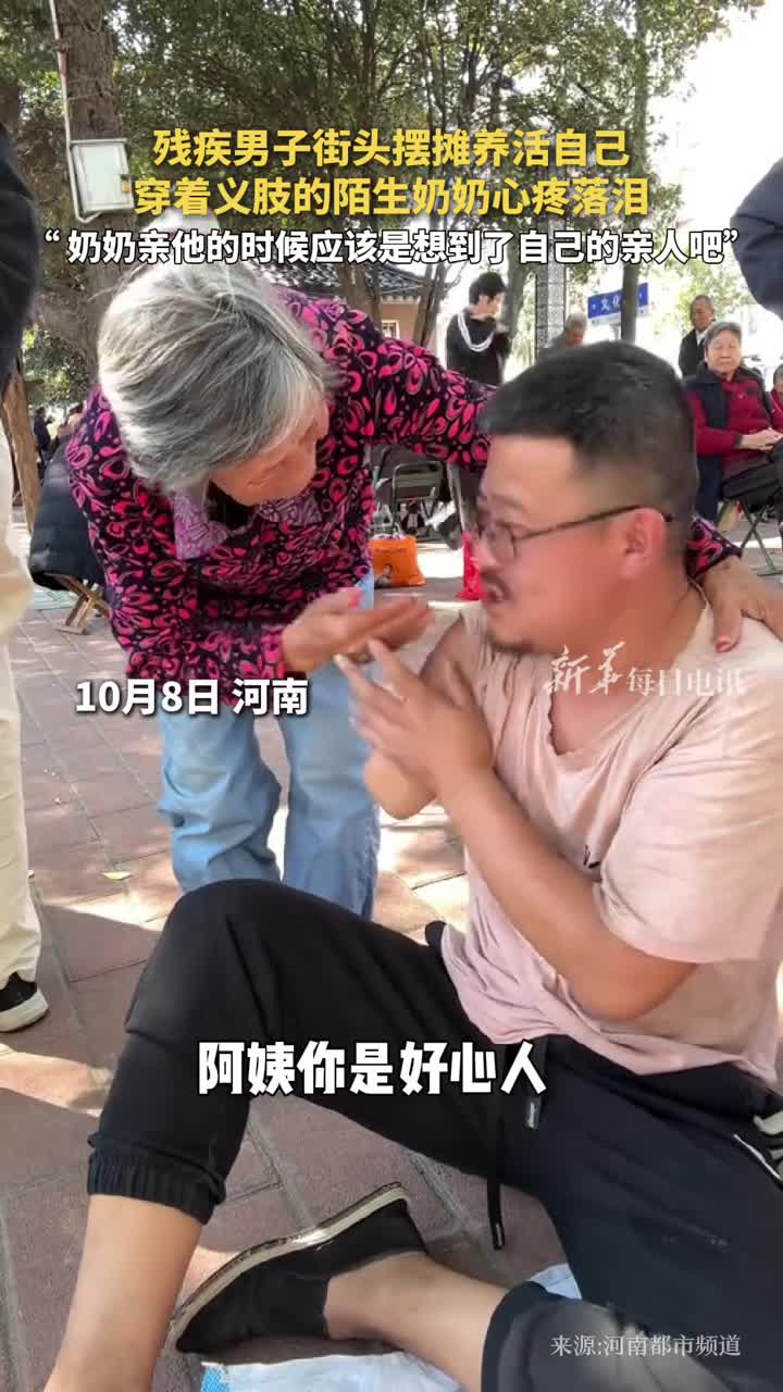 残疾男子街头摆摊养活自己穿着义肢的陌生奶奶心疼落泪奶奶亲他的时候应该是想到了自己的亲人吧