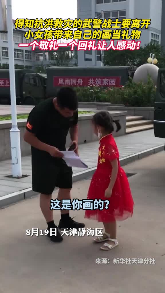 得知抗洪救灾的武警战士要离开小女孩带来自己的画当礼物一个敬礼一个回礼让人感动