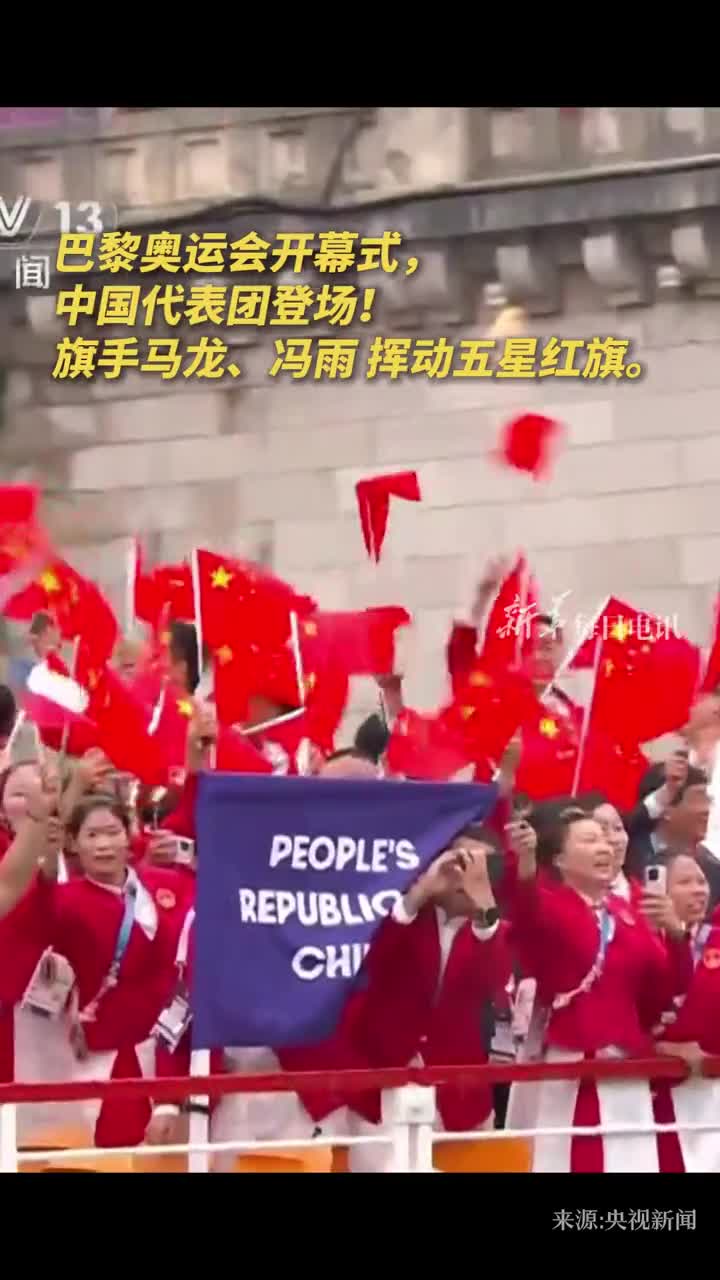 巴黎奥运开幕式中国队亮相为中国健儿加油